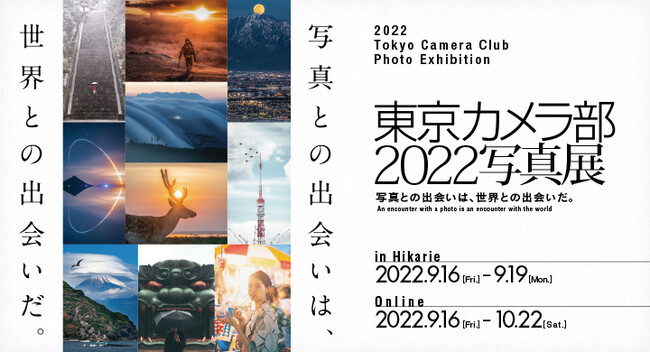 東京カメラ部2022写真展 ~写真との出会いは、世界との出会いだ。~ 東京カメラ部2022写真展 ~写真との出会いは、世界との出会いだ。~