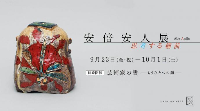 安倍安人展―思考する備前― 安倍安人展―思考する備前―