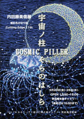 内田勝美個展『宇宙ノ柱 ~ COSMIC PILLER』