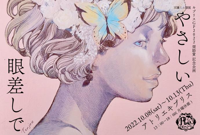 天壌個展「やさしい眼差しで」 天壌個展「やさしい眼差しで」