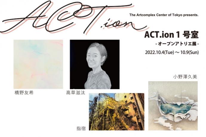 ACT.ion 1号室　-オープンアトリエ展-