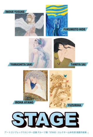 STAGE - コレクター山本冬彦 推薦作家展 - STAGE - コレクター山本冬彦 推薦作家展 -