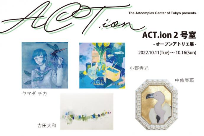 ACT.ion 2号室　-オープンアトリエ展-