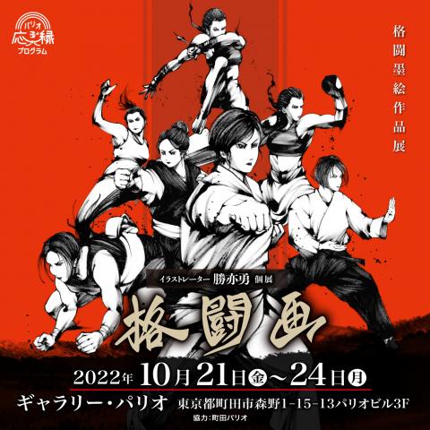 イラストレーター 勝亦勇 個展「格闘画」 イラストレーター 勝亦勇 個展「格闘画」