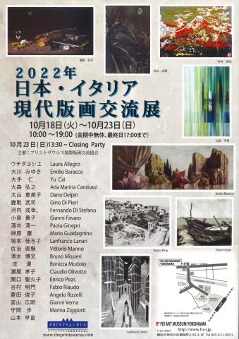 2022年 日本・イタリア現代版画交流展 2022年 日本・イタリア現代版画交流展