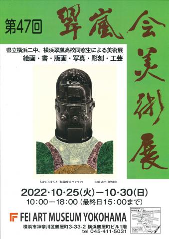 第47回 翠嵐会美術展 第47回 翠嵐会美術展