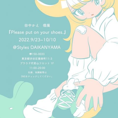 田中かえ氏 個展『Please put on your shoes.』 田中かえ氏 個展『Please put on your shoes.』