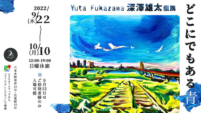 深澤雄太個展 - どこにでもある青 - 深澤雄太個展 - どこにでもある青 -