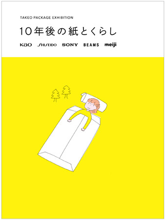 TAKEO PACKAGE EXHIBITION「10年後の紙とくらし」展 TAKEO PACKAGE EXHIBITION「10年後の紙とくらし」展