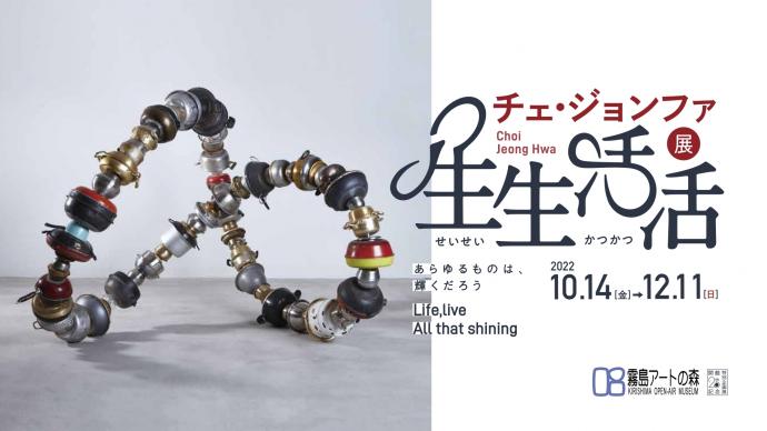 開館20周年記念特別企画展 チェ・ジョンファ展「生生活活(せいせいかつかつ)」~あらゆるものは、輝くだろう~ 開館20周年記念特別企画展 チェ・ジョンファ展「生生活活(せいせいかつかつ)」~あらゆるものは、輝くだろう~