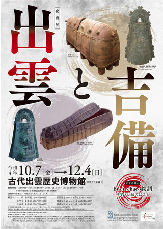 企画展「出雲と吉備」の 企画展「出雲と吉備」の