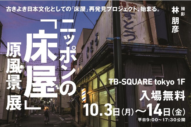 ニッポンの「床屋」原風景 展 ニッポンの「床屋」原風景 展