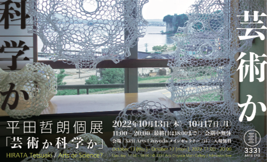 平田哲朗個展「芸術か科学か」 平田哲朗個展「芸術か科学か」