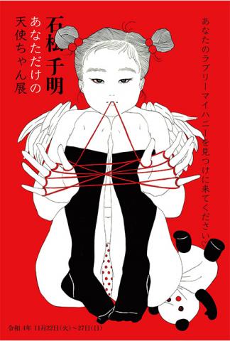石松チ明 あなただけの天使ちゃん展 石松チ明 あなただけの天使ちゃん展