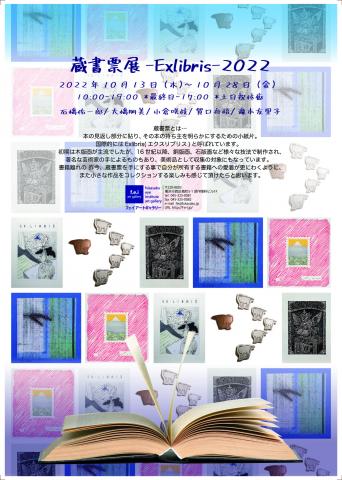 蔵書票展 – Exlibris – 2022 蔵書票展 – Exlibris – 2022