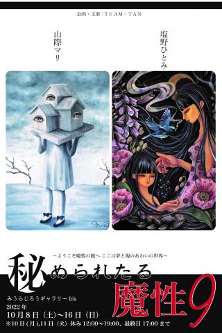【秘められたる魔性-9-】 【秘められたる魔性-9-】