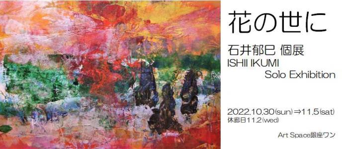 石井 郁巳 個展【花の世に】