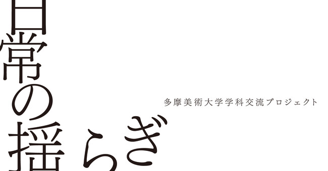 日常の揺らぎ 日常の揺らぎ