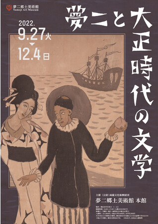 夢二と大正時代の文学 夢二と大正時代の文学