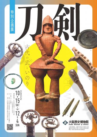 特別企画展「刀剣~古代の武といのり~」 特別企画展「刀剣~古代の武といのり~」