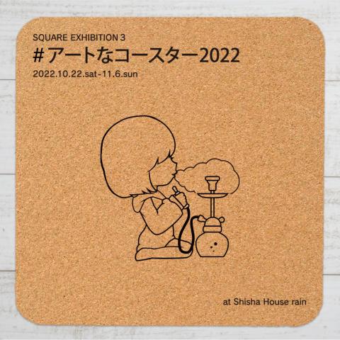 SQUARE EXHIBITION3 "#アートなコースター2022"