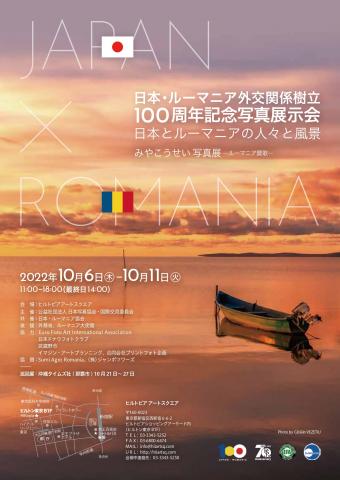 日本・ルーマニア外交関係樹立 100周年記念写真展示会 日本とルーマニアの人々と風景 みやこうせい 写真展 ールーマニア賛歌ー 日本・ルーマニア外交関係樹立 100周年記念写真展示会 日本とルーマニアの人々と風景 みやこうせい 写真展 ールーマニア賛歌ー