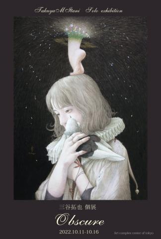 三谷拓也 個展 「Obscure」 三谷拓也 個展 「Obscure」