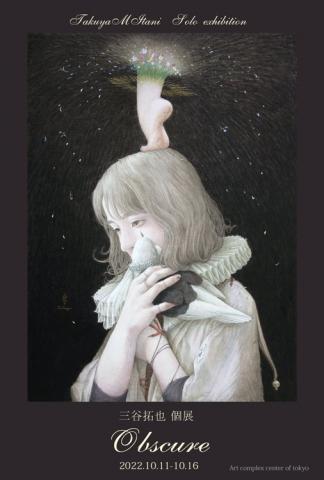 三谷拓也 個展 「Obscure」 