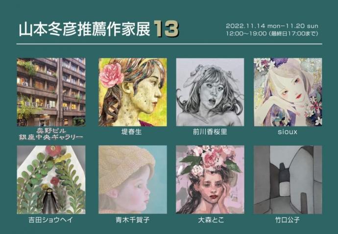 山本冬彦推薦作家展１３