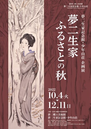 夢二生家 ふるさとの秋