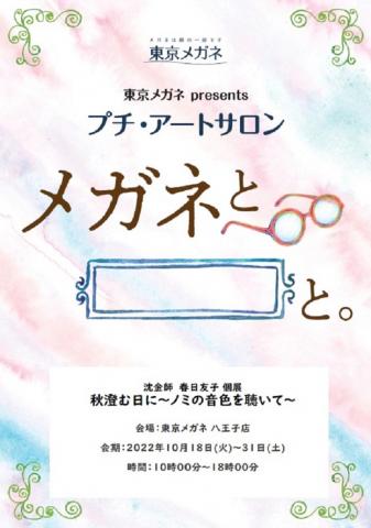 プチ・アートサロン 沈金師 春日友子 個展 「秋澄む日に～ノミの音色を聴いて～」