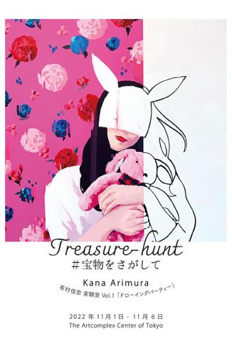 有村佳奈個展 「Treasure-hunt ～ #宝物をさがして ～」