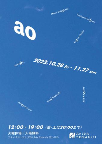 アキバタマビ21 第101回展「ao」 アキバタマビ21 第101回展「ao」