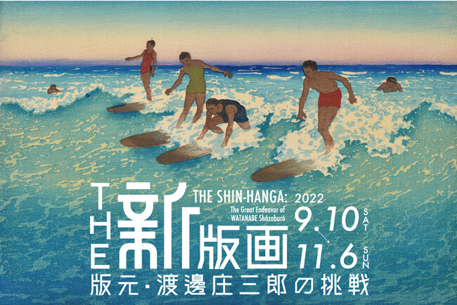 THE 新版画 版元・渡邊庄三郎の挑戦」 THE 新版画 版元・渡邊庄三郎の挑戦」