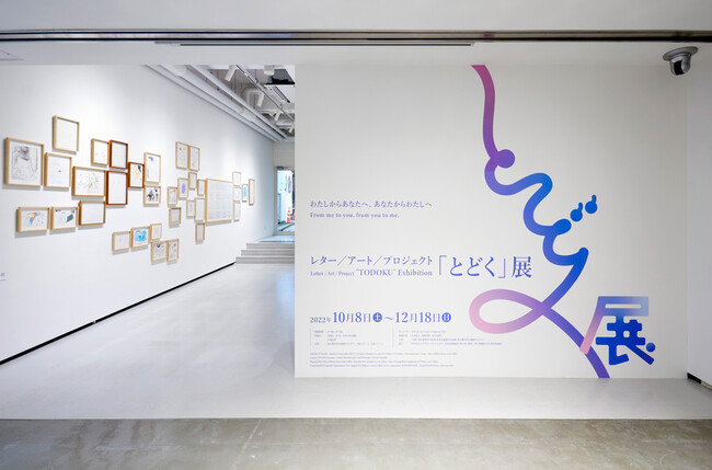 レター/アート/プロジェクト「とどく」展 レター/アート/プロジェクト「とどく」展