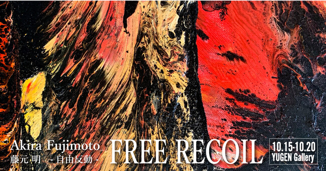 藤元明 個展「FREE RECOIL-自由反動-」 藤元明 個展「FREE RECOIL-自由反動-」