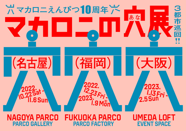 マカロニえんぴつ 10周年記念 『マカロニの穴展』