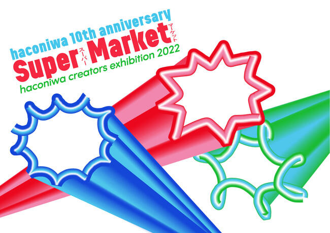 haconiwa creators exhibition 2022『Super Market』 haconiwa creators exhibition 2022『Super Market』