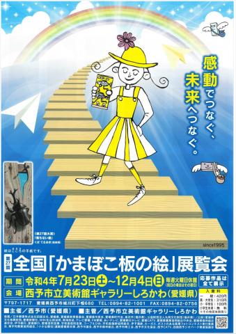 第27回全国「かまぼこ板の絵」展覧会 第27回全国「かまぼこ板の絵」展覧会