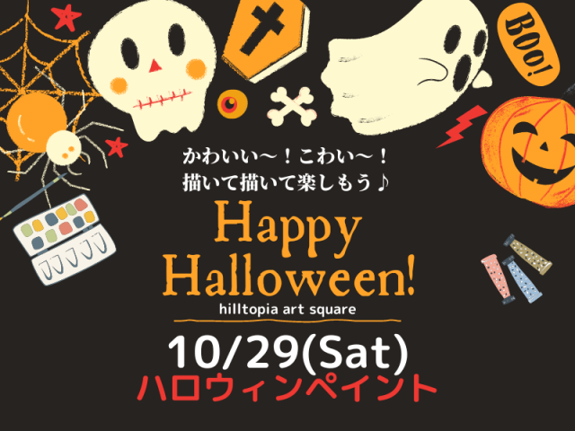 HAPPY HALLOWEEN かわいい～！こわい～！描いて描いて楽しもう♪ ハロウィンペイント