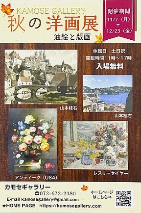 秋の洋画展 -油絵と版画- 秋の洋画展 -油絵と版画-