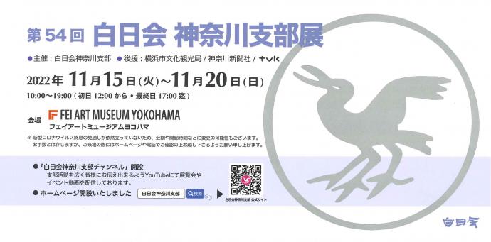 第54 回 白日会神奈川支部展 第54 回 白日会神奈川支部展