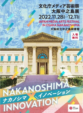 大阪中之島展「ナカノシマX(クロス)イノベーション」 大阪中之島展「ナカノシマX(クロス)イノベーション」