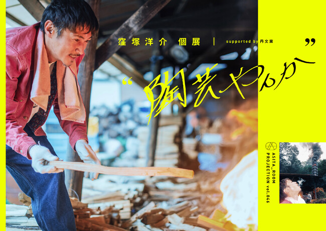窪塚洋介 個展 “ 陶芸やんか ” 窪塚洋介 個展 “ 陶芸やんか ”