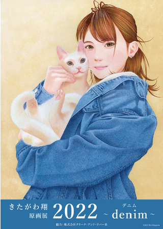 きたがわ翔原画展 2022 ~ denim(デニム) ~ きたがわ翔原画展 2022 ~ denim(デニム) ~