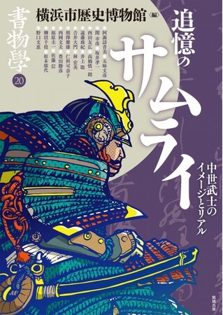企画展「追憶のサムライ-横浜・中世武士のイメージとリアル-」 企画展「追憶のサムライ-横浜・中世武士のイメージとリアル-」