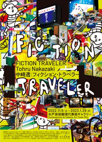 中﨑透 フィクション・トラベラー 中﨑透 フィクション・トラベラー