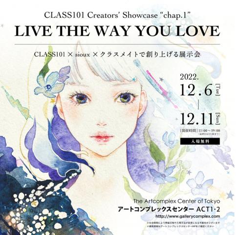 CLASS101 Creators’ Showcase “chap.1” 「LIVE THE WAY YOU LOVE」 CLASS101×sioux×クラスメイトで 創り上げる展示会
