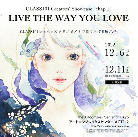 CLASS101 Creators’ Showcase “chap.1” 「LIVE THE WAY YOU LOVE」 CLASS101×sioux×クラスメイトで 創り上げる展示会 CLASS101 Creators’ Showcase “chap.1” 「LIVE THE WAY YOU LOVE」 CLASS101×sioux×クラスメイトで 創り上げる展示会
