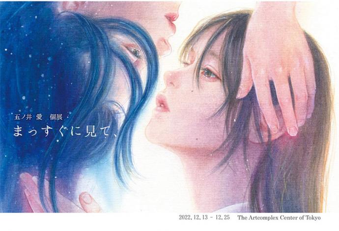 五ノ井愛 個展 「まっすぐに見て、」 五ノ井愛 個展 「まっすぐに見て、」